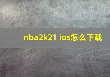 nba2k21 ios怎么下载